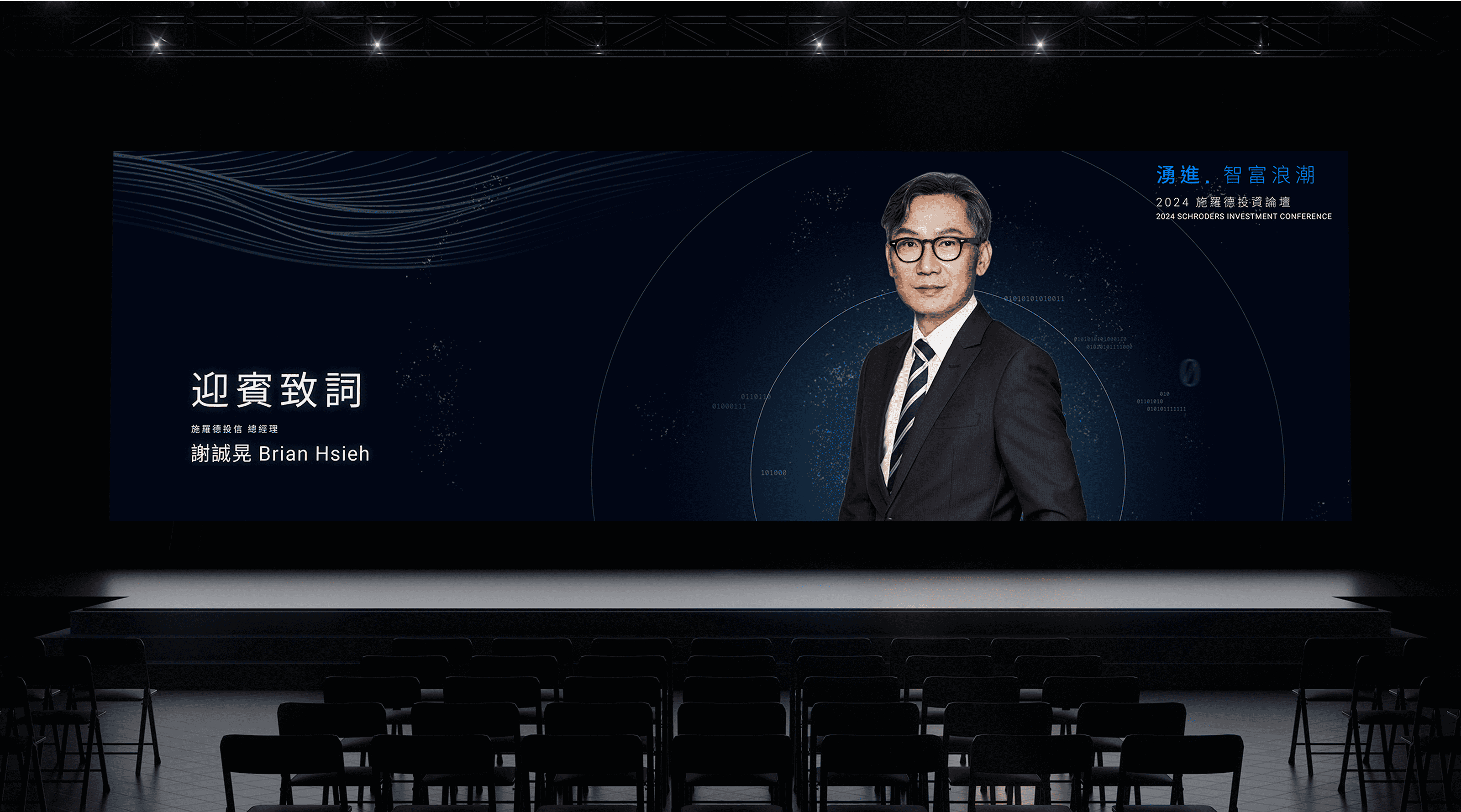 Schroders Investment Conference 2024 - gtd. 好事互動