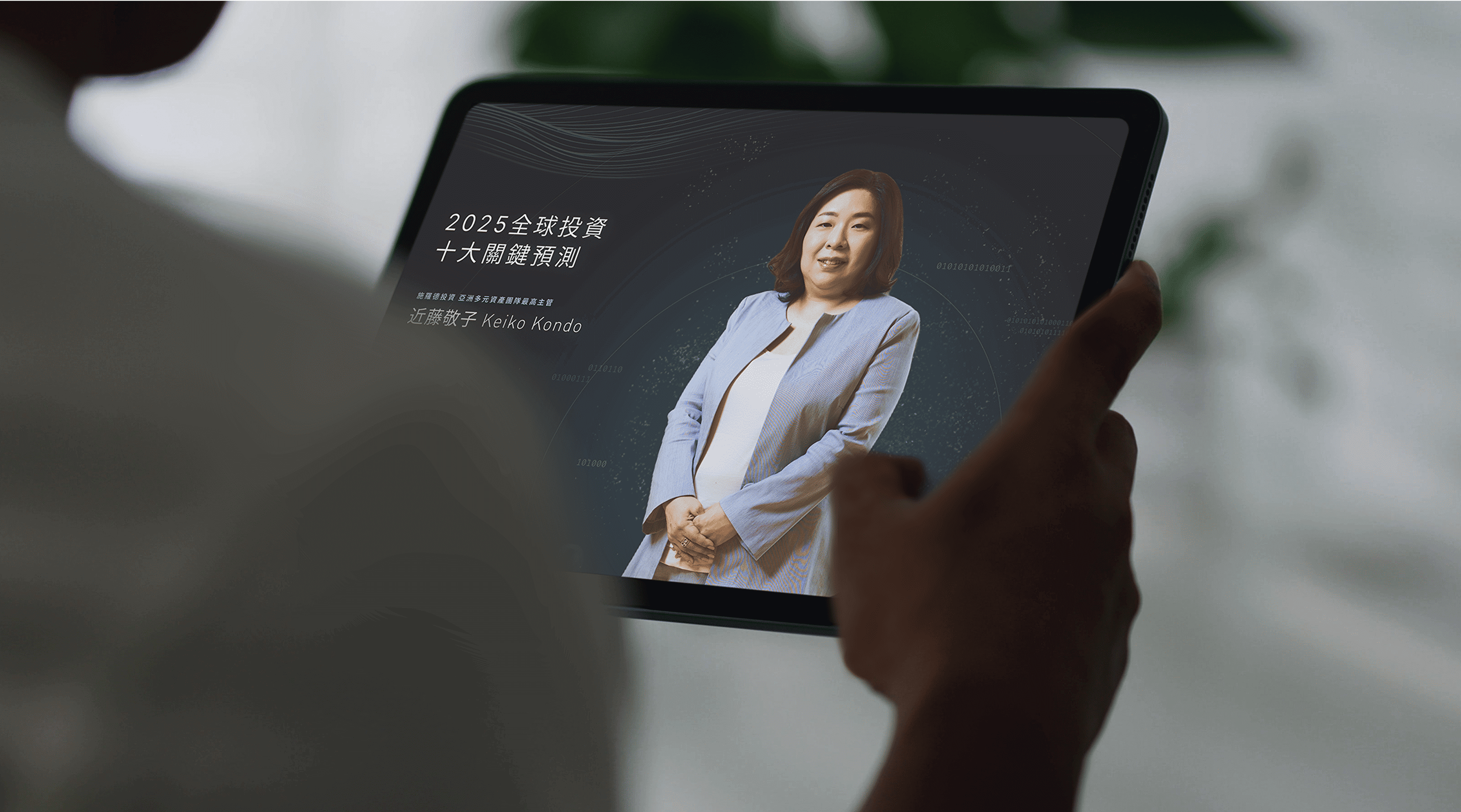 Schroders Investment Conference 2024 - gtd. 好事互動