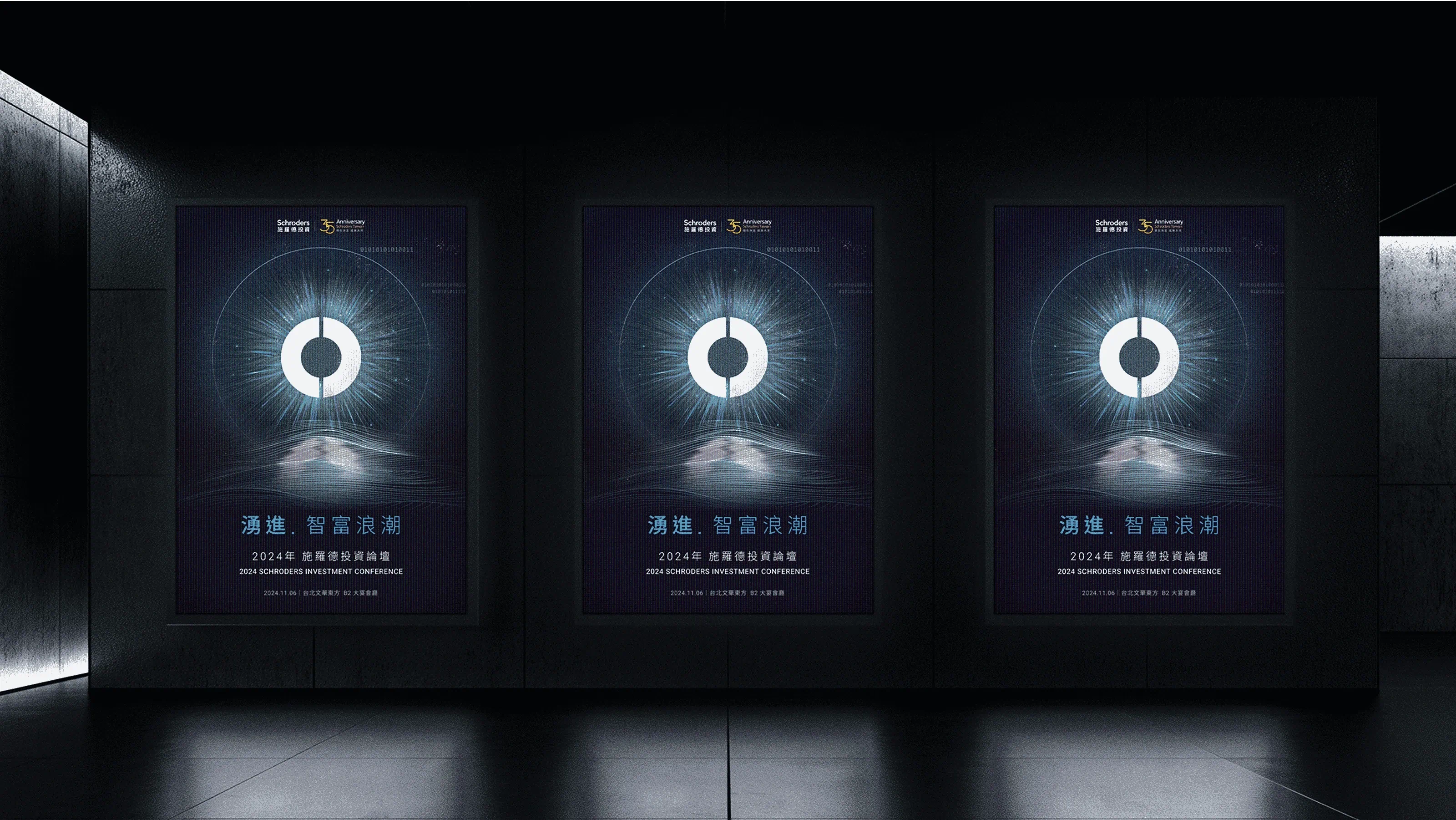 施羅德投資論壇 活動統籌 - gtd. 好事互動