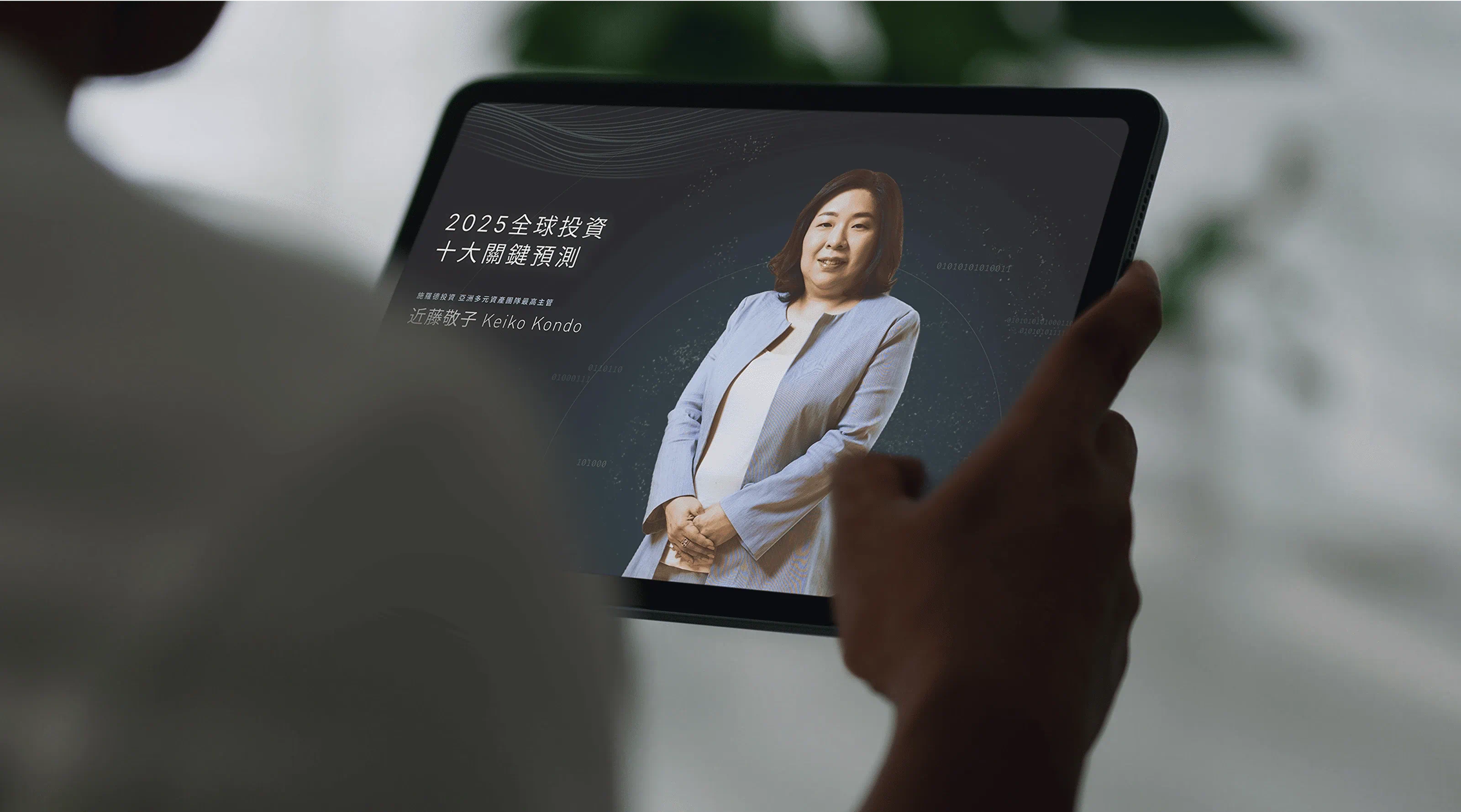 施羅德投資論壇 活動統籌 - gtd. 好事互動